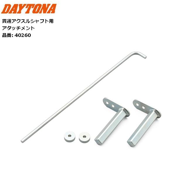 a  DAYTONA（デイトナ） オプション品 貫通アスクルシャフト 40260