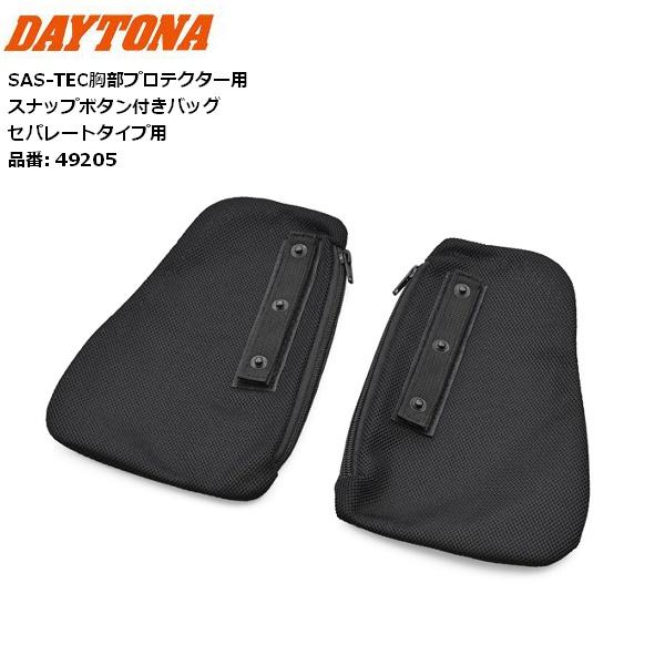 | 商品詳細メーカー: デイトナ/Daytona商品名: 補修用品 胸部プロテクター用スナップボタン付きバッグ セパレートタイプ用品番:49205メーカー定価: 2,200円(税別)SAS-TEC胸部用プロテクター袋付き（26376・325...