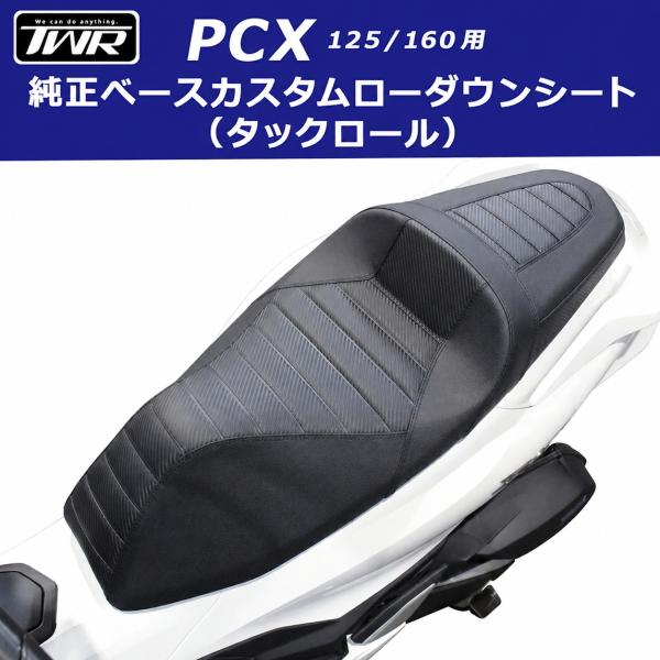 送料無料 新型2026年モデル対応 TWR製 PCX125/160用 ローダウンシート