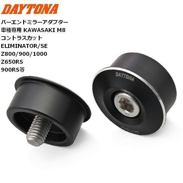 デイトナ・2個セットバーエンドミラーVICTORY-Xブラック+アダプター M8 デイトナ・2個セットバーエンドミラーVICTORY-Xブラック+アダプター M8