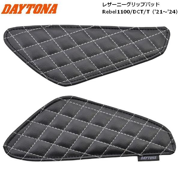 DAYTONA（デイトナ） タンクパッド レザーニーグリップパッド レブル