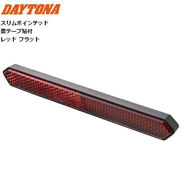 DAYTONA（デイトナ） ユニバーサルリフレクター スリムポインテッド