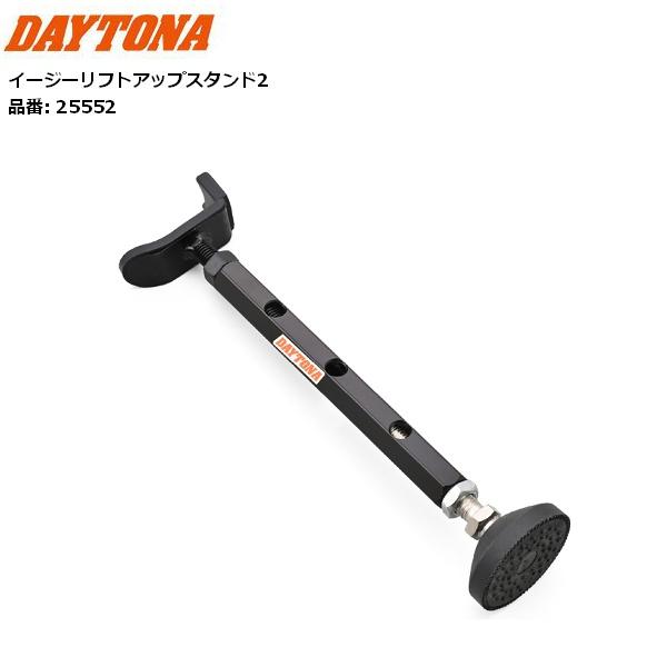 他サイト： 在庫有 デイトナ(Daytona) バイク用 イージーリフトアップスタンド2 25552 メンテナンス 爆買の商品画像