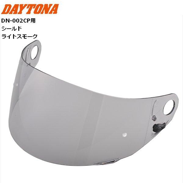 DAYTONA（デイトナ） DN-002CP用 オプション品 シールド ライト
