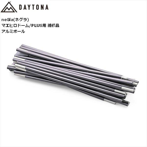 補修品 デイトナ/Daytona マエヒロドーム PLUS用 アルミポール 49007 DAYTONA OUTDOOR SUPPLY 補修品 デイトナ/Daytona マエヒロドーム PLUS