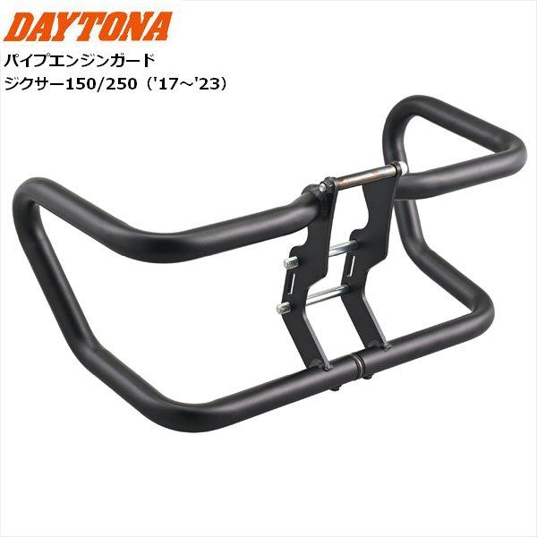 いー様確認用 DAYTONA（デイトナ） 送料無料 ジクサー150/250専用 Φ25.4 パイプ