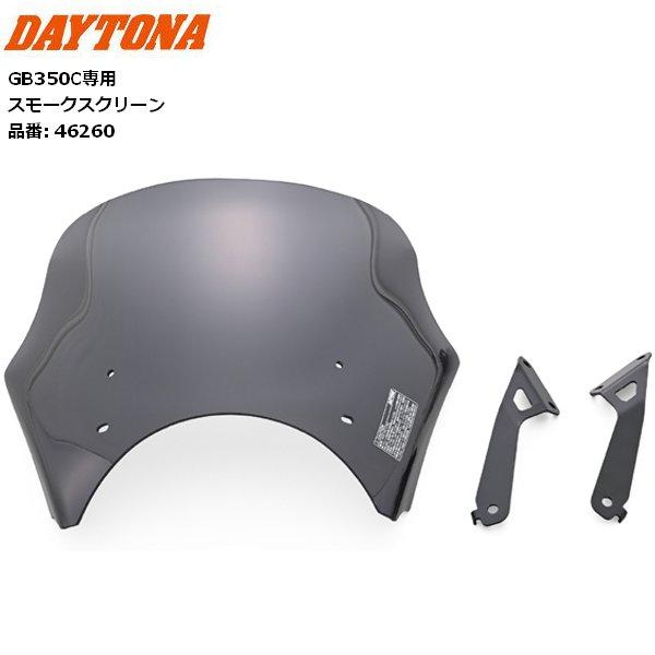 DAYTONA（デイトナ） 送料無料 スモーク スクリーン BlastBarrier