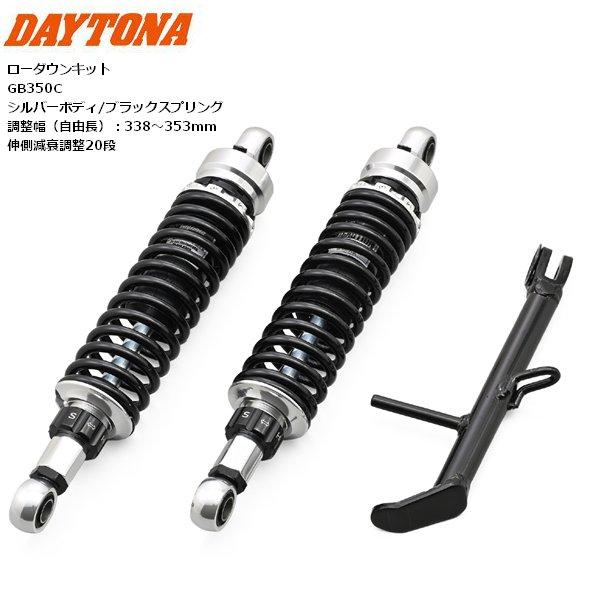 DAYTONA（デイトナ） 送料無料 ローダウンキット ELIMINATOR/SE 46775