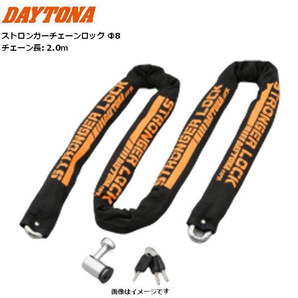 DAYTONA（デイトナ） ストロンガー チェーンロック Φ8 2.0m 48410 盗難 