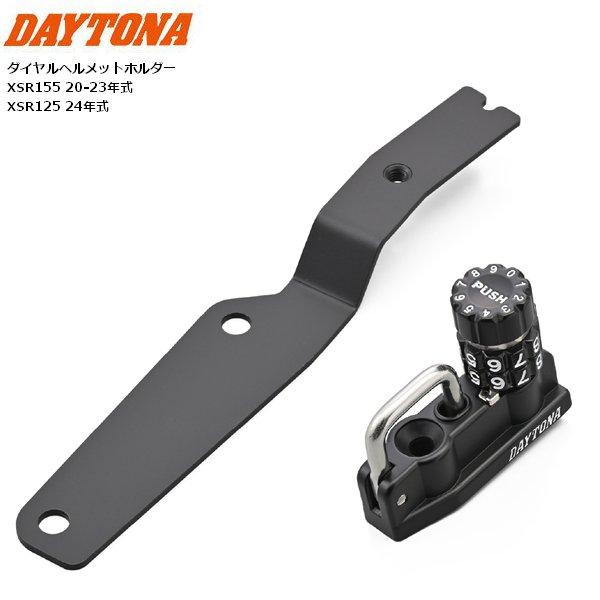 DAYTONA（デイトナ） ダイヤル ヘルメットホルダー XSR125/155 48725