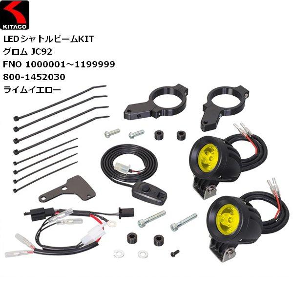KITACO（キタコ） 送料無料 LEDシャトルビームKIT ライムイエロー