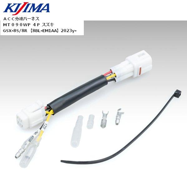 専用 KIJIMA（キジマ） ACC分岐ハーネスKIT MT090WP 4P スズキ 304-7158