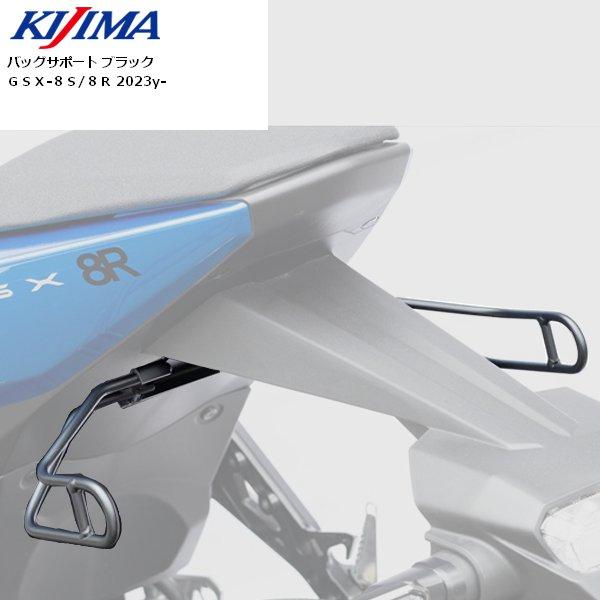 専用 KIJIMA（キジマ） 送料無料 バッグサポート GSX-8R/8S 23Y- 210-4998
