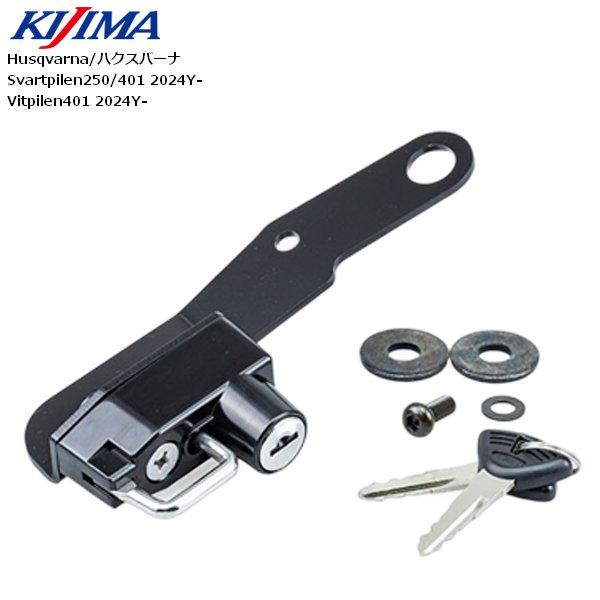 専用 KIJIMA（キジマ） ヘルメットロック スヴァルトピレン250/401 ヴィット
