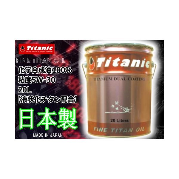 メール便可 2セットまで Titanic(チタニック) エコチタンオイル TG-EPL 5W-30 20l バイク用 車用 エンジンオイル オイル、バッテリーメンテナンス用品 TITANIC チタニック チタンコンディショナー