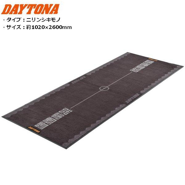 DAYTONA（デイトナ） 送料無料 メンテナンスガレージマット