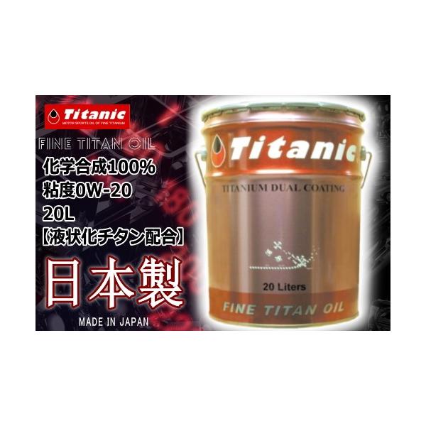 Titanic(`^jbN) v~AGR`^IC 0W-20 TG-PEPL 20l GWIC