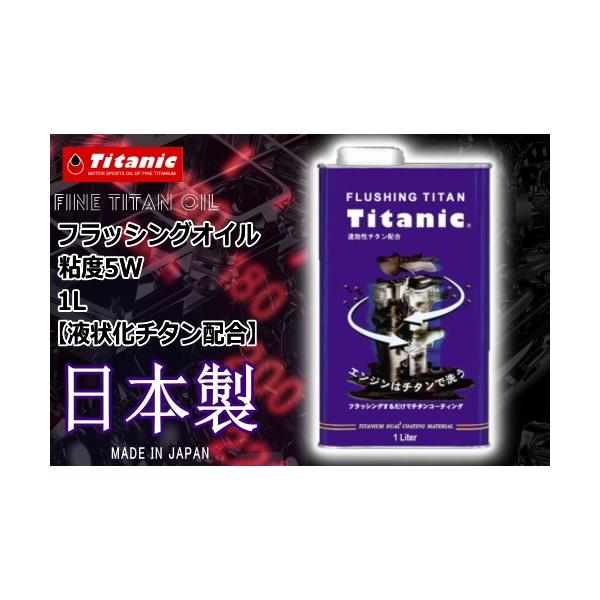 日本製 国産オイル フラッシングチタン TG-FLS 1l フラッシングオイル エンジン洗浄 Titanic(チタニック) あすつく