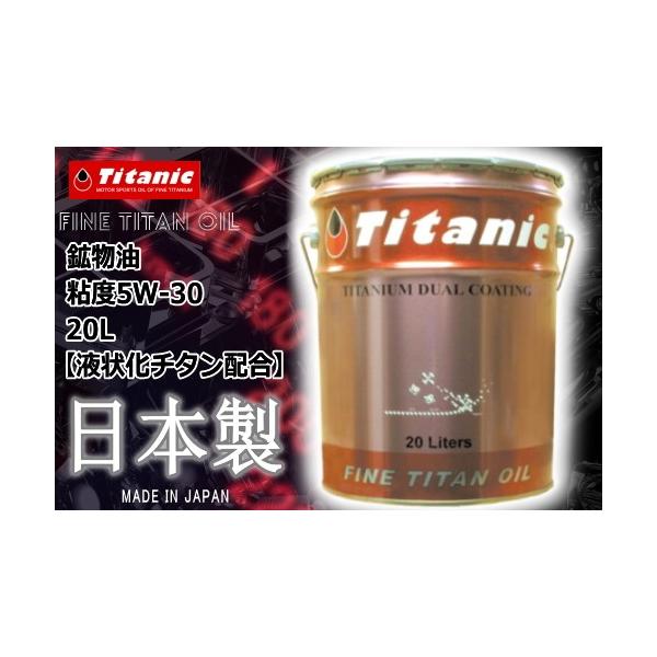 ݌ɗL  { YIC Titanic(`^jbN) NCbNR[g 30DL 5W-30 TG-Q30DL 20l N[fB[[ y[ P~Jpi eiX