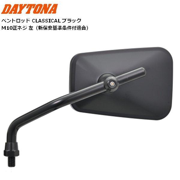 DAYTONA（デイトナ） ハイビジミラー 2ベントロッド CLASSIC ブラック