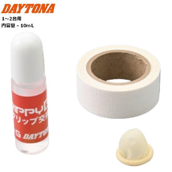 さ専用 DAYTONA（デイトナ） 在庫有 グリップ交換セット 1〜2台用 初心者にも