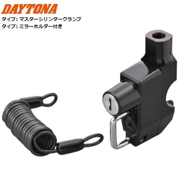 DAYTONA（デイトナ） ヘルメットホルダー マスターシリンダークランプ