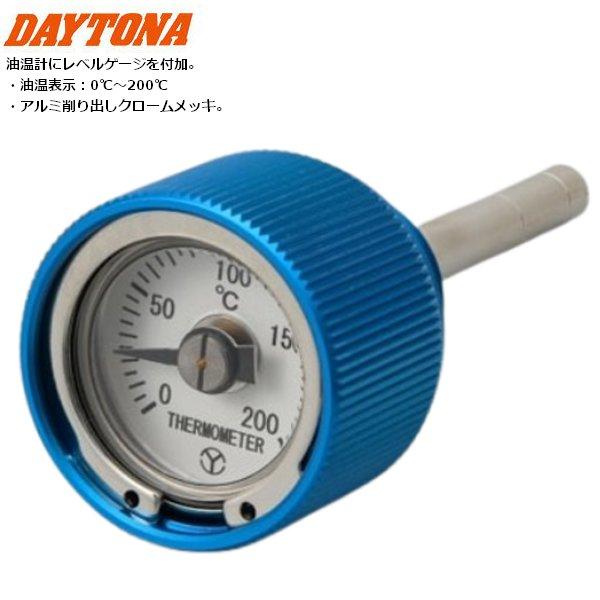 デイトナ ディップスティック付油温計 モンキー/ゴリラ系 ブルー 93338