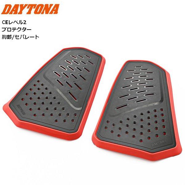 | 商品詳細メーカー: DAYTONA/デイトナ商品名: DP-010 デュアルシールドプロテクター 胸部/セパレート品番: 60832メーカー定価: 3,000円(税別)・CEレベル2・サイズ：縦220×幅160×厚み約19（mm）・重さ...