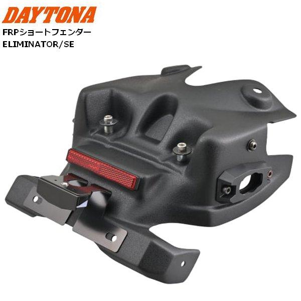 DAYTONA（デイトナ） 7月下旬入荷予定 送料無料 デイトナ/DAYTONA FRP