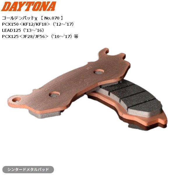 DAYTONA（デイトナ） ブレーキパッド ゴールデンパッドX F 67379 DAYTONA ゴールデンパッド フロントディスクローター v125 純正互換