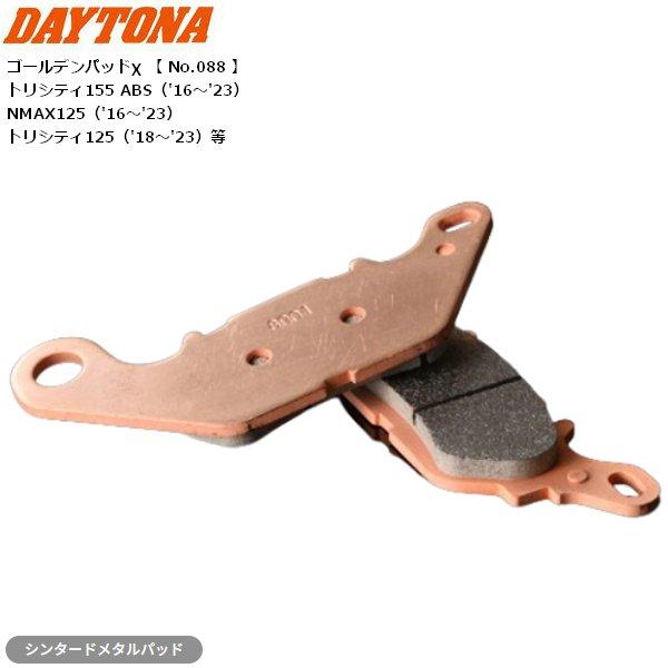 ぶんです。 DAYTONA（デイトナ） ブレーキパッド ゴールデンパッドX 67453 NMAX