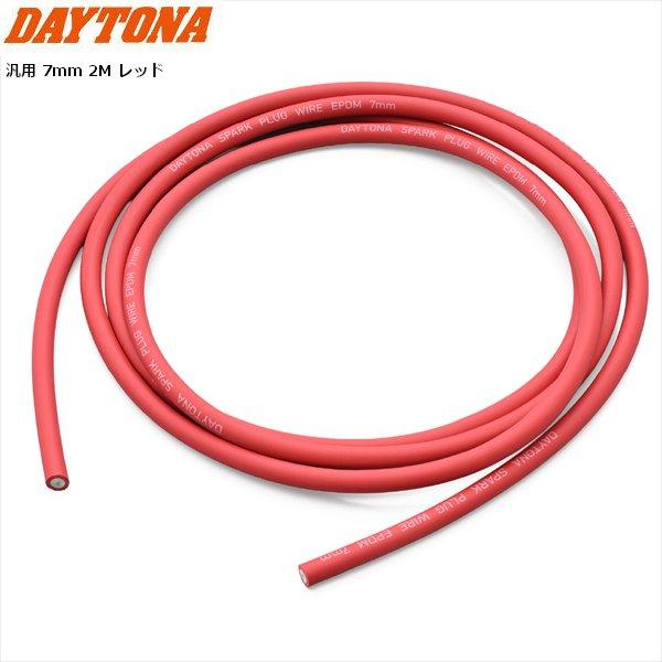 デイトナ(Daytona) バイク プラグコード 汎用 7mm 2M レッド 60657