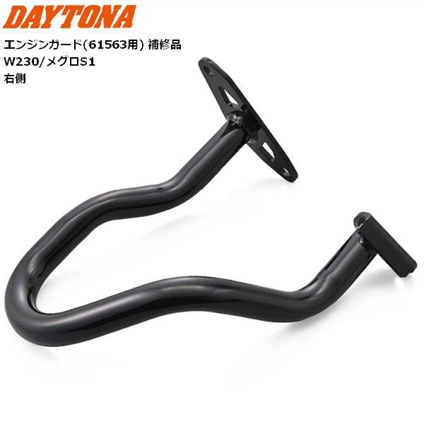 DAYTONA（デイトナ） エンジンガード61563用 補修品 W230/メグロS1
