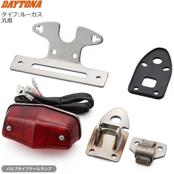 DAYTONA（デイトナ） 送料無料 アジャスタブル テールランプキット