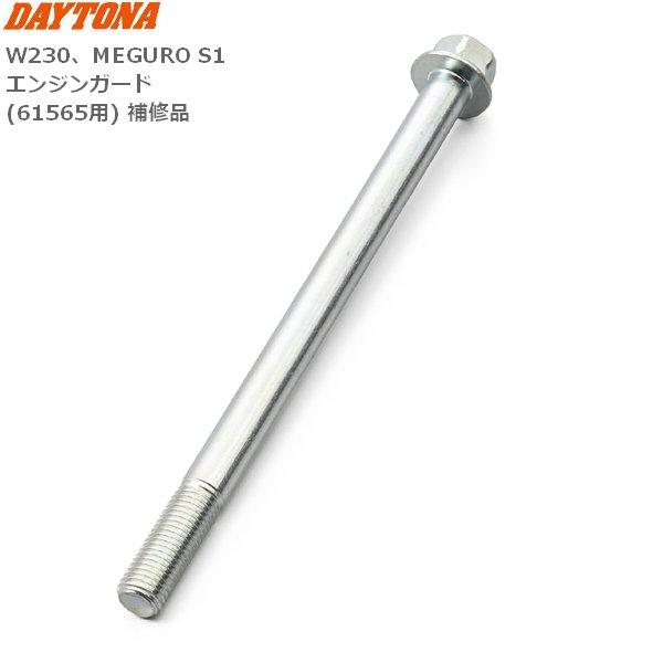 デイトナ(Daytona) フランジ付きボルト(M10×150×P1.25) エンジンガード(61565用) 補修品 61571