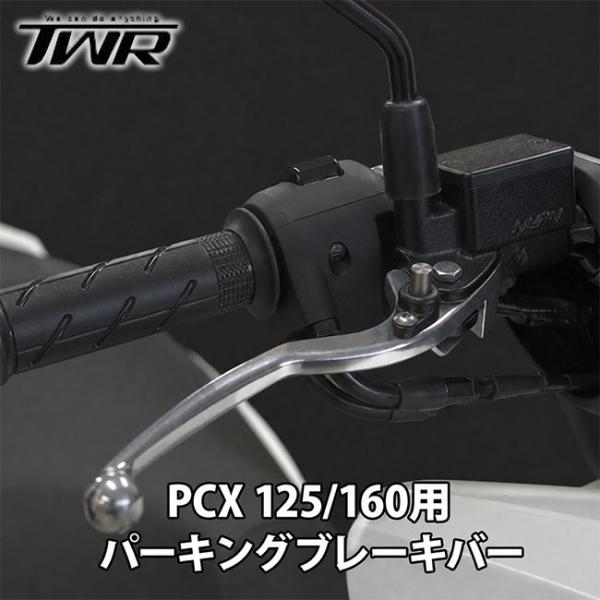 在庫有 送料無料 ツイントレード TWR製 HONDA PCX125/160用 パーキングブレーキレバー ブレーキロック バイクパーツ ホンダ PCX125 JK05 PCX160 BP-B0516