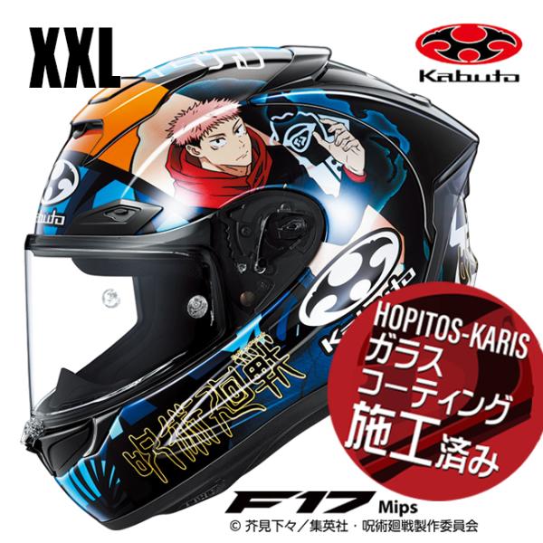 夏頃発売 数量限定 OGK KABUTO オージーケーカブト F-17 呪術廻戦 ジュジュツカイセン XXLサイズ MFJ公認 フルフェイスヘルメット