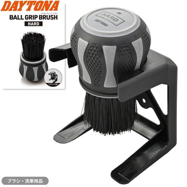 DAYTONA（デイトナ） 洗車ブラシ バイク 車 ハード ボールグリップ