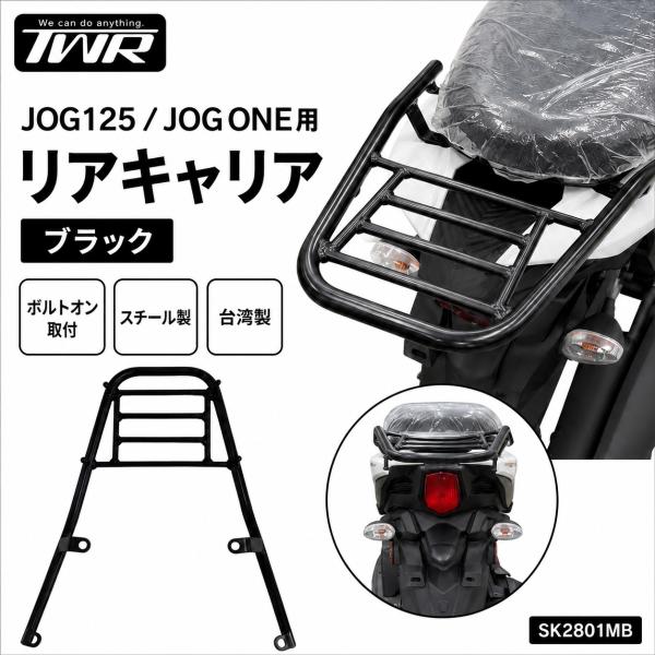 在庫有 TWR製 JOG125 JOG ONE ジョグ ワン リアキャリア ブラック SK2801MB ヤマハ ジョグ125 SEM3J スチール製 リアラック 荷台 キャリア ボルトオン取付 外装