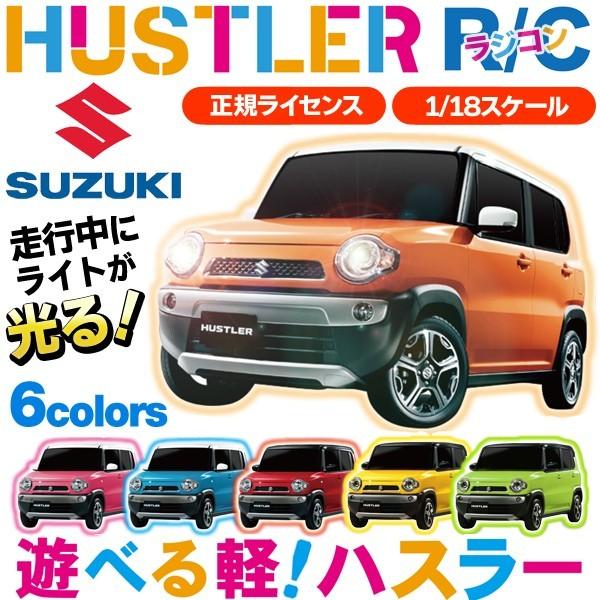 Hustler スズキ 軽自動車ラジコン 1 18 正規ライセンス品 Suzuki 遊べる軽 ハスラー 走行時ライト点灯 新品おもちゃ ハスラー R C Buyee Buyee 日本の通販商品 オークションの代理入札 代理購入