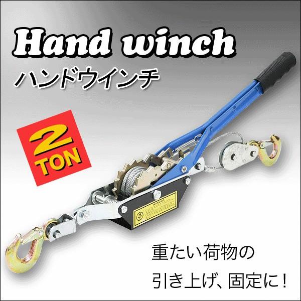2トン ワイヤー式 2t ハンドウィンチ 重たい荷物の引き上げ 固定 移動 
