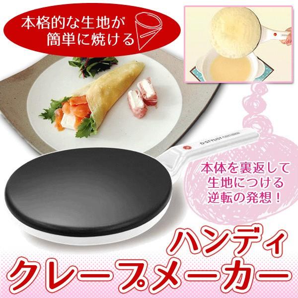 【家庭用ハンディクレープメーカー】作るの楽しい♪ 片手で簡単にできる♪  ミルクレープ ホームパーティ 本格 〓 電気クレープメーカーP