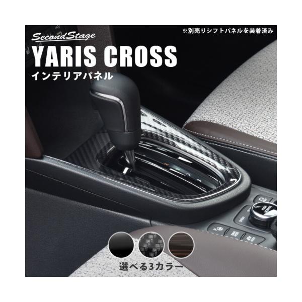 セカンドステージ ヤリスクロス ハイブリッド コンソールパネル T559