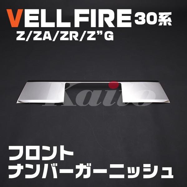 ヴェルファイア 30系 フロントナンバーガーニッシュ Z ZA ZR Z'G EX484