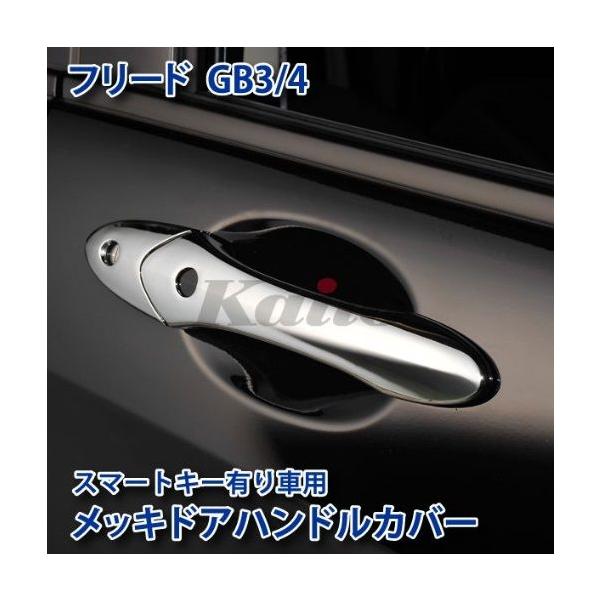 エアロパーツ 車 フリード ドアノブカバーの人気商品 通販 価格比較 価格 Com