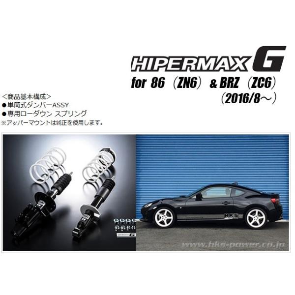 zmzm 86BRZ用HKS サスペンションキット　車高調 High Standard(ハイスタンダード) | Type ST SPECIALTY COILOVER