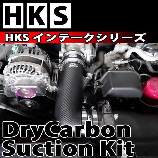 HKS（エッチケーエス） 86/ハチロク ZN6 ドライカーボンサクション 