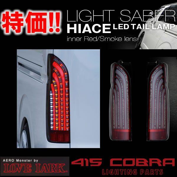 ラブラーク ハイエース 200系 LEDテールランプ LOVELARK 415 STUDIO
