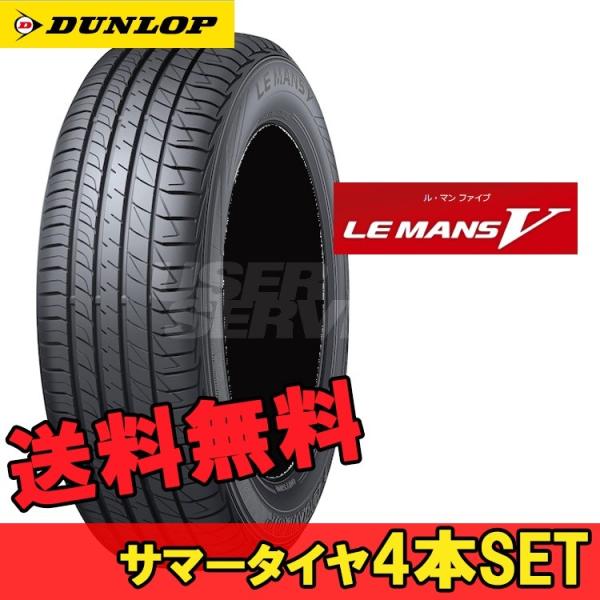 175/55R15 77V 15�C���` �_�����b�v ���E�}�� �t�@�C�u 4�{ 1�䕪�Z�b�g �R���t�H�[�g�^�C�� LE MANS V DUNLOP