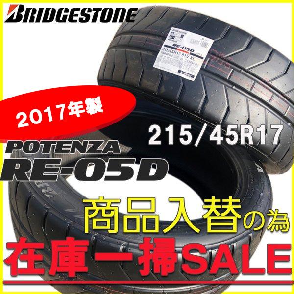 レグノ（ブリヂストン） 店頭在庫限り 215/45R17 17インチ 1本 